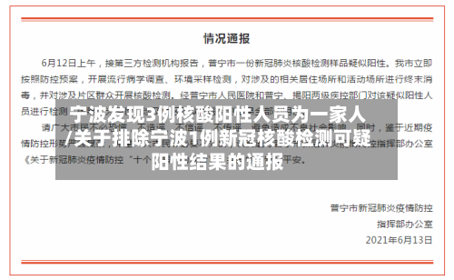 宁波发现3例核酸阳性人员为一家人/关于排除宁波1例新冠核酸检测可疑阳性结果的通报