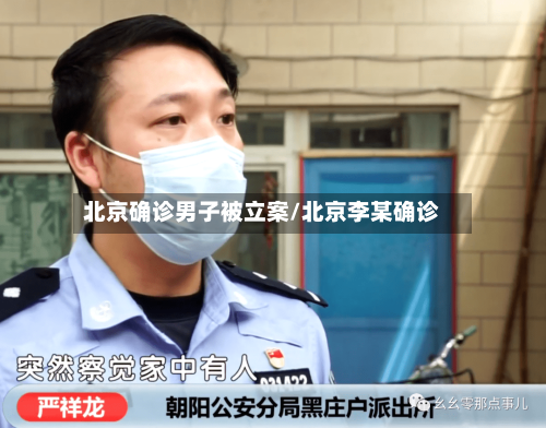 北京确诊男子被立案/北京李某确诊
