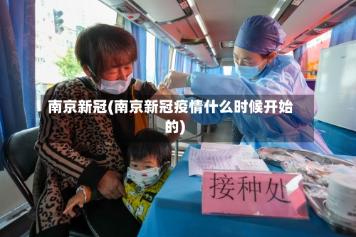 南京新冠(南京新冠疫情什么时候开始的)