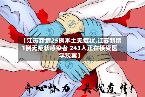 【江苏新增25例本土无症状,江苏新增1例无症状感染者 243人正在接受医学观察】-第3张图片