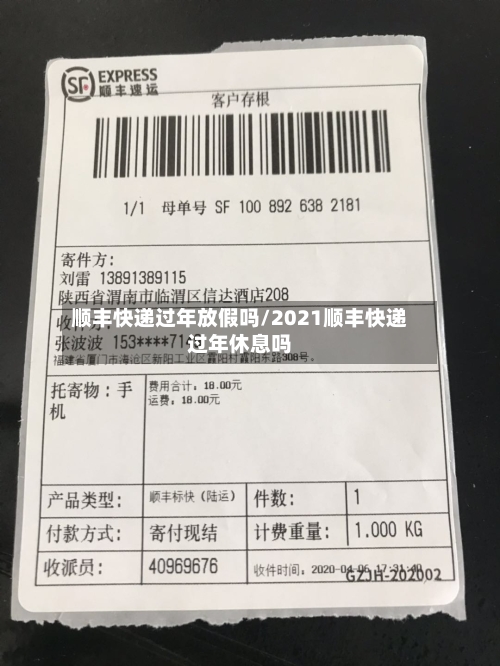 顺丰快递过年放假吗/2021顺丰快递过年休息吗-第2张图片