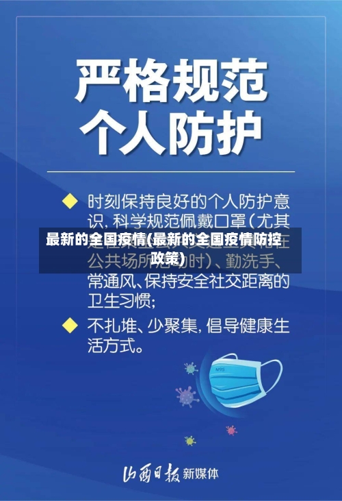 最新的全国疫情(最新的全国疫情防控政策)-第2张图片