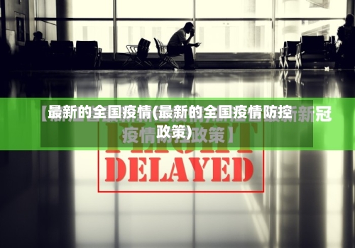 最新的全国疫情(最新的全国疫情防控政策)