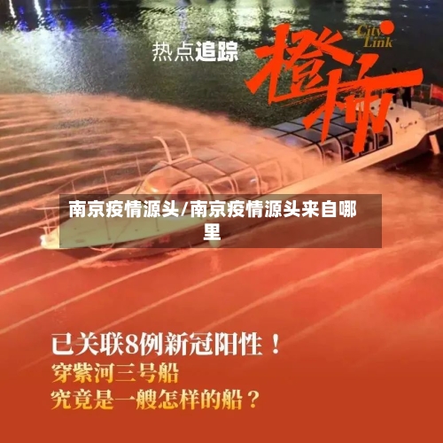 南京疫情源头/南京疫情源头来自哪里-第2张图片
