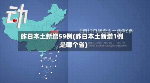 昨日本土新增59例(昨日本土新增1例是哪个省)