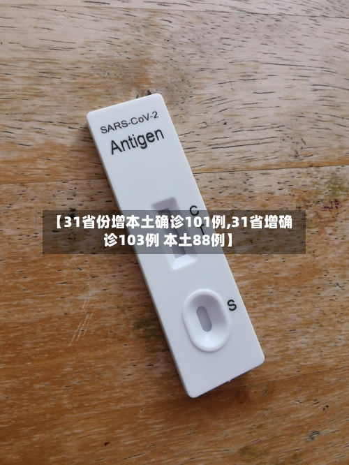 【31省份增本土确诊101例,31省增确诊103例 本土88例】-第3张图片