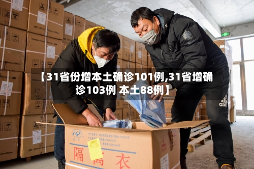 【31省份增本土确诊101例,31省增确诊103例 本土88例】-第2张图片