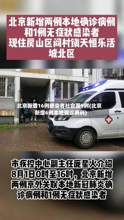 北京新增16例感染者社会面9例(北京新增6例本地确诊病例)