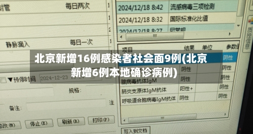 北京新增16例感染者社会面9例(北京新增6例本地确诊病例)-第2张图片