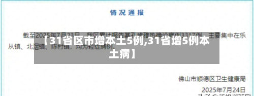 【31省区市增本土5例,31省增5例本土病】