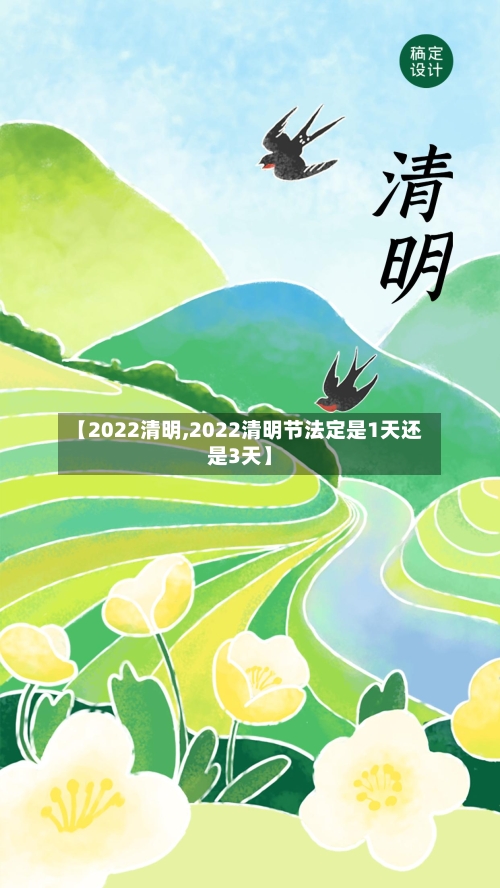 【2022清明,2022清明节法定是1天还是3天】-第3张图片