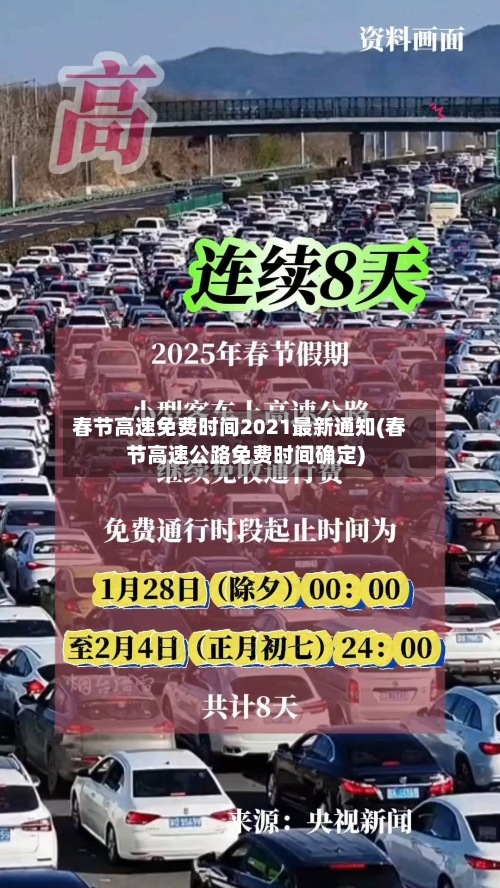 春节高速免费时间2021最新通知(春节高速公路免费时间确定)