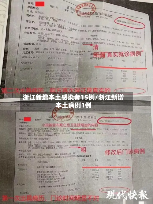 浙江新增本土感染者15例/浙江新增本土病例1例-第3张图片