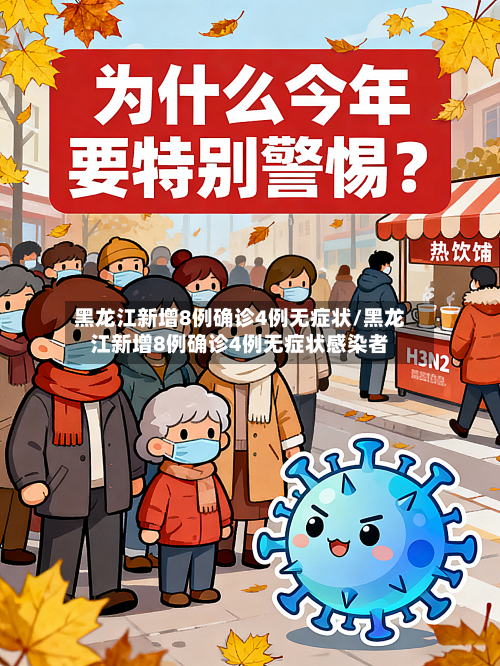 黑龙江新增8例确诊4例无症状/黑龙江新增8例确诊4例无症状感染者