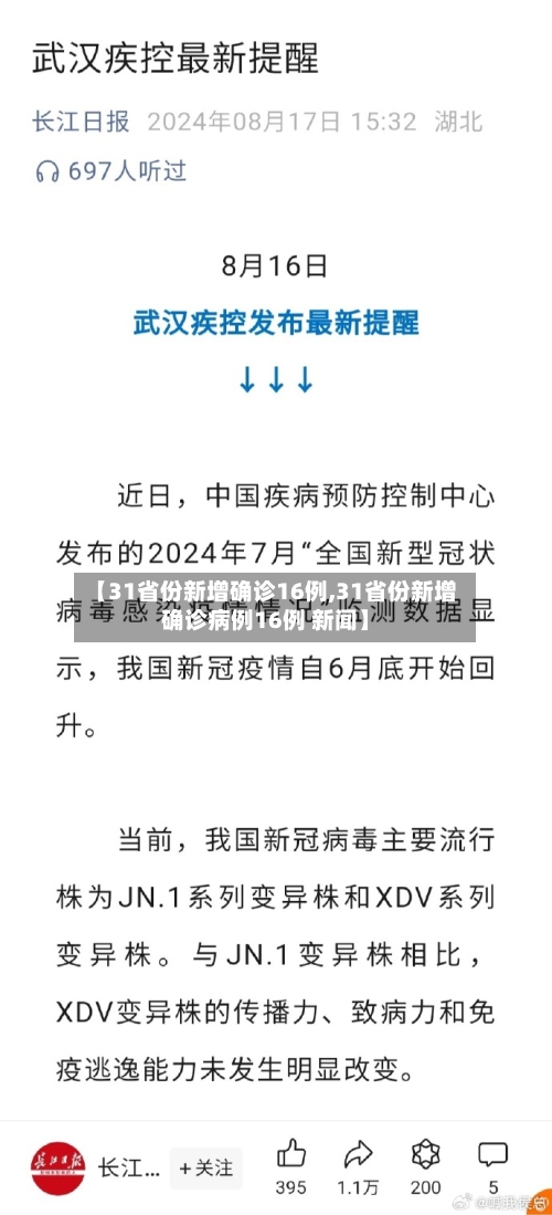 【31省份新增确诊16例,31省份新增确诊病例16例 新闻】