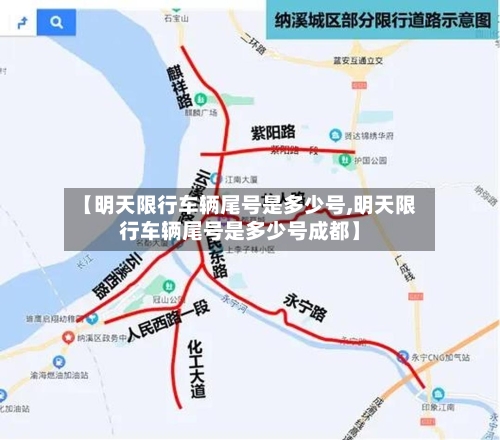 【明天限行车辆尾号是多少号,明天限行车辆尾号是多少号成都】