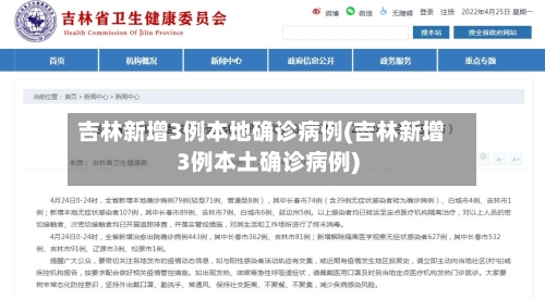 吉林新增3例本地确诊病例(吉林新增3例本土确诊病例)-第2张图片