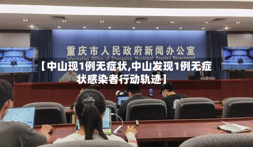 【中山现1例无症状,中山发现1例无症状感染者行动轨迹】-第2张图片