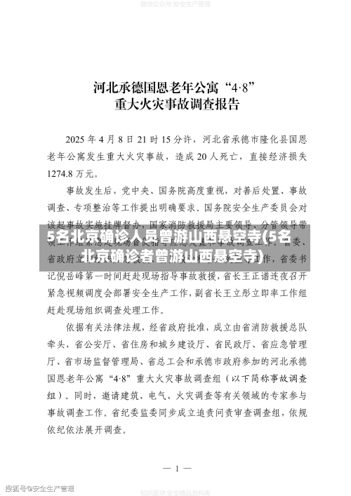 5名北京确诊人员曾游山西悬空寺(5名北京确诊者曾游山西悬空寺)-第2张图片