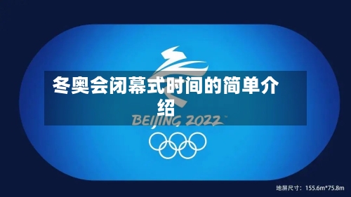 冬奥会闭幕式时间的简单介绍