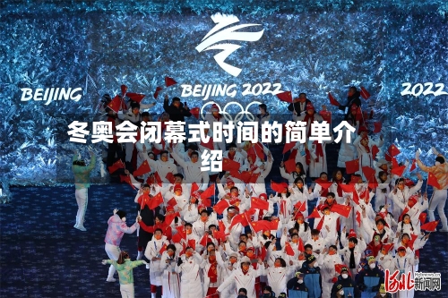 冬奥会闭幕式时间的简单介绍-第2张图片