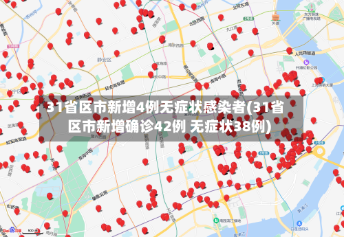31省区市新增4例无症状感染者(31省区市新增确诊42例 无症状38例)-第2张图片