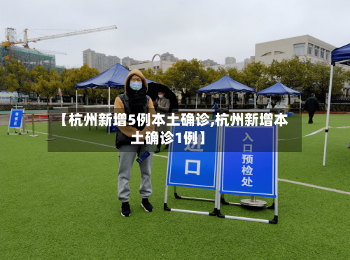 【杭州新增5例本土确诊,杭州新增本土确诊1例】-第3张图片