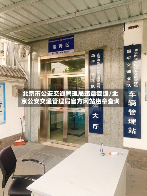 北京市公安交通管理局违章查询/北京公安交通管理局官方网站违章查询