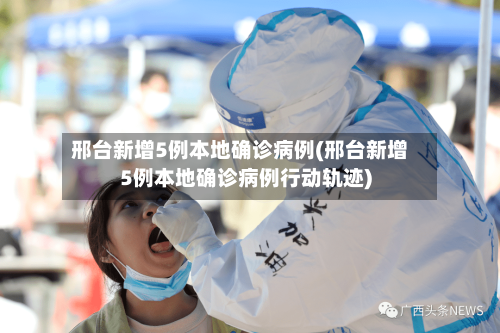 邢台新增5例本地确诊病例(邢台新增5例本地确诊病例行动轨迹)-第3张图片