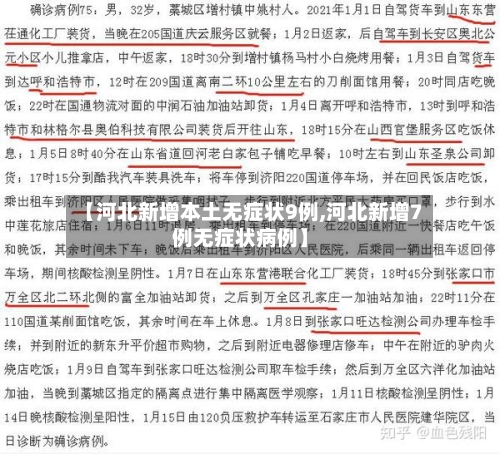【河北新增本土无症状9例,河北新增7例无症状病例】
