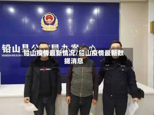 铅山疫情最新情况/铅山疫情最新数据消息-第2张图片