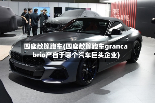 四座敞篷跑车(四座敞篷跑车grancabrio产自于哪个汽车巨头企业)-第2张图片