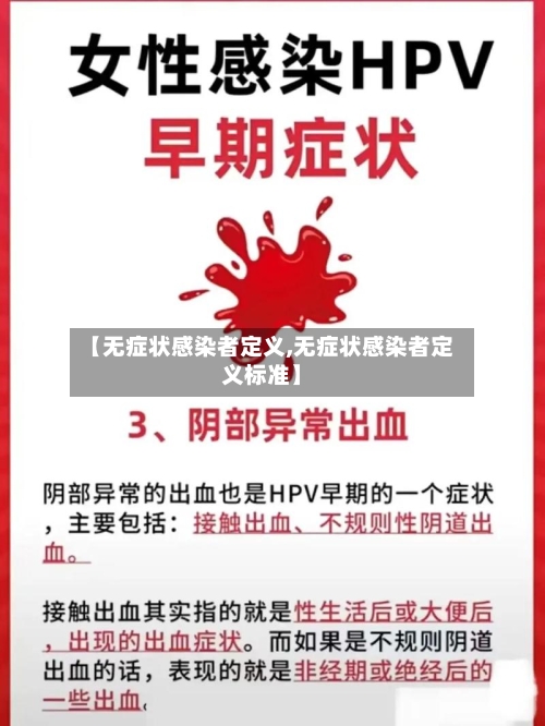 【无症状感染者定义,无症状感染者定义标准】-第2张图片