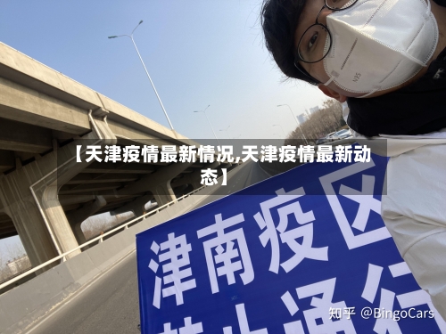 【天津疫情最新情况,天津疫情最新动态】