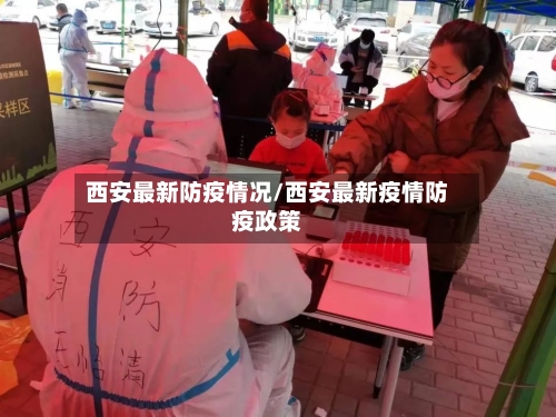 西安最新防疫情况/西安最新疫情防疫政策-第3张图片