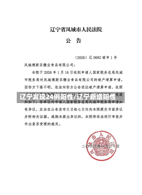 辽宁发现24例阳性/辽宁新增阳性-第2张图片