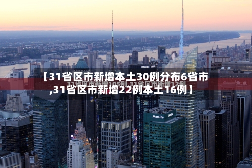 【31省区市新增本土30例分布6省市,31省区市新增22例本土16例】-第2张图片