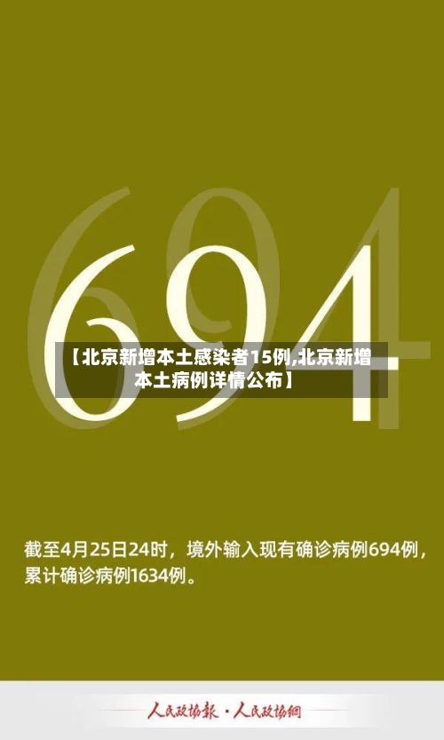 【北京新增本土感染者15例,北京新增本土病例详情公布】-第2张图片