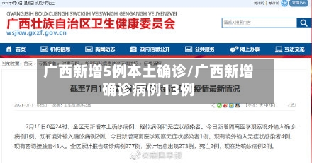 广西新增5例本土确诊/广西新增确诊病例13例-第3张图片