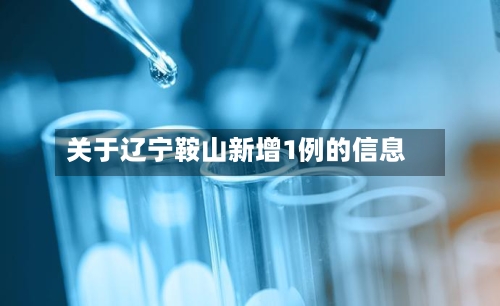 关于辽宁鞍山新增1例的信息