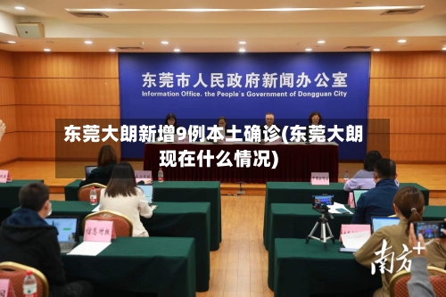 东莞大朗新增9例本土确诊(东莞大朗现在什么情况)-第3张图片