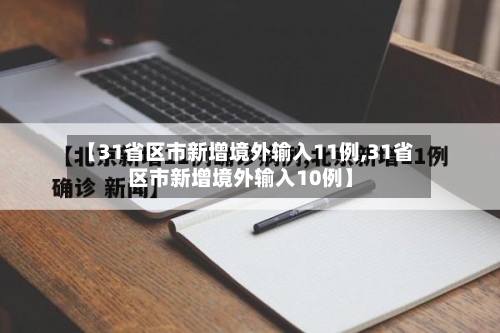 【31省区市新增境外输入11例,31省区市新增境外输入10例】