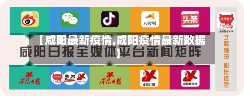【咸阳最新疫情,咸阳疫情最新数据】-第2张图片