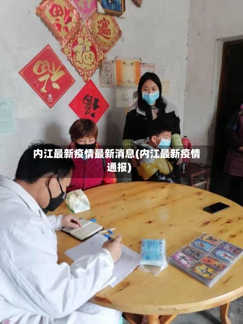 内江最新疫情最新消息(内江最新疫情通报)-第2张图片