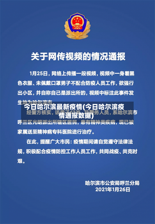 今日哈尔滨最新疫情(今日哈尔滨疫情通报数据)