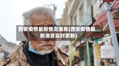 西安疫情最新情况通报(西安疫情最新消息实时更新)