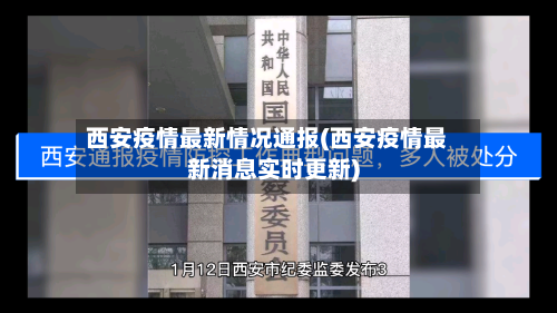 西安疫情最新情况通报(西安疫情最新消息实时更新)-第3张图片