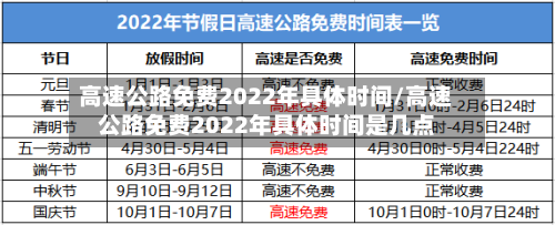 高速公路免费2022年具体时间/高速公路免费2022年具体时间是几点-第2张图片