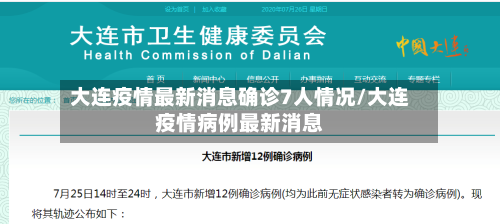 大连疫情最新消息确诊7人情况/大连疫情病例最新消息-第2张图片