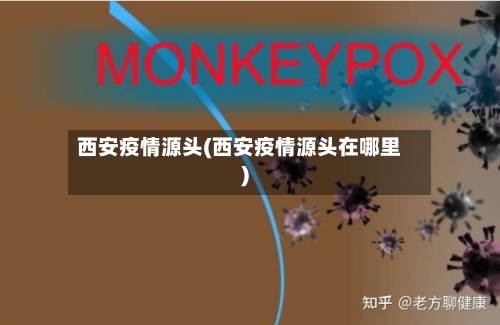 西安疫情源头(西安疫情源头在哪里)-第2张图片